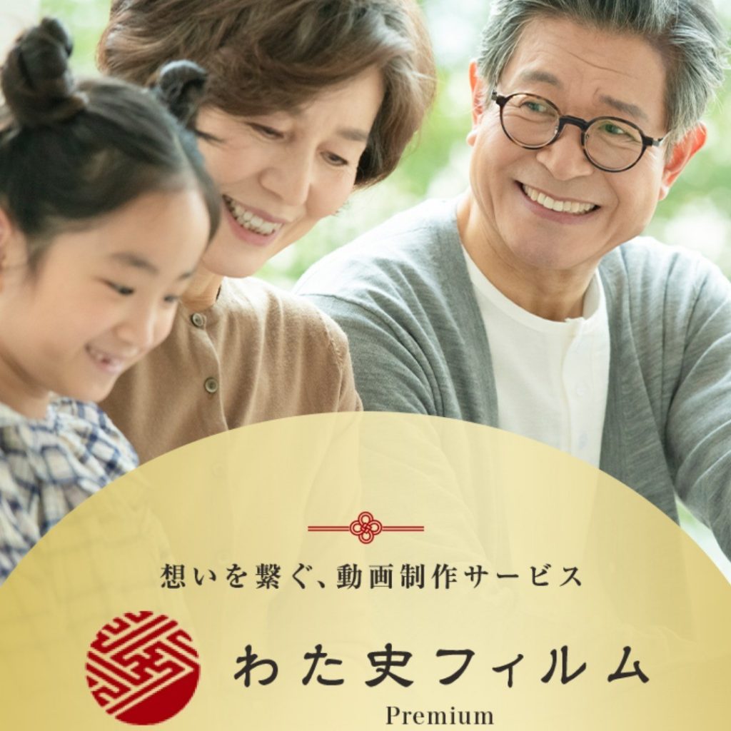 大切な人のとっておきの記念日に人生のメモリアル動画を贈りませんか？