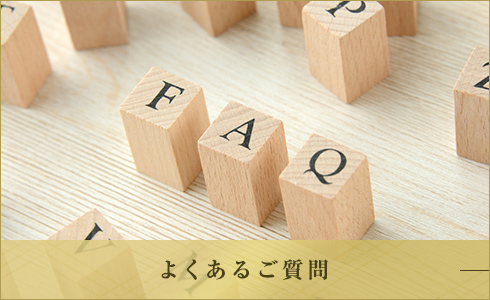 よくあるご質問