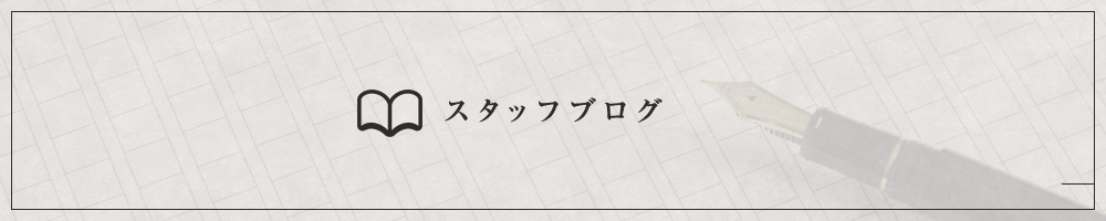 スタッフブログ