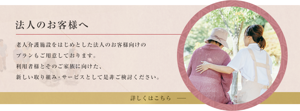 法人のお客様へ