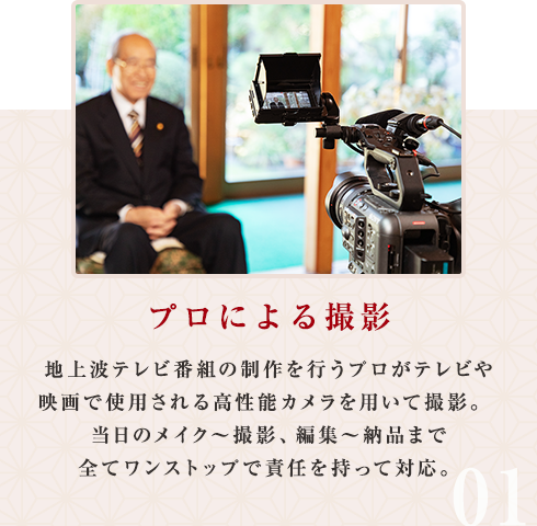 プロによる撮影