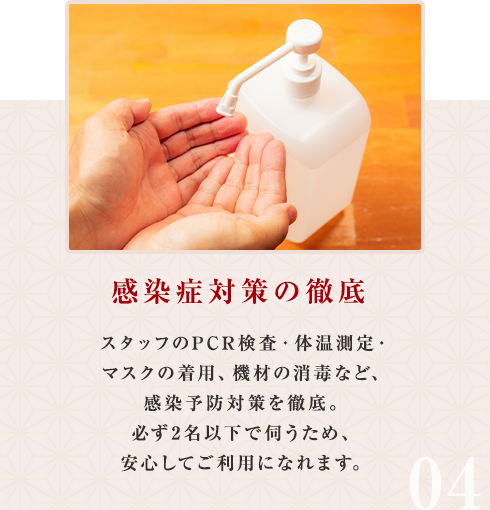 感染症対策の徹底