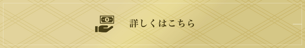 料金プランはこちら