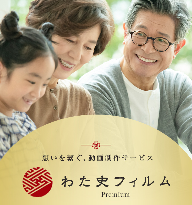 「わた史フィルム-Premium-」