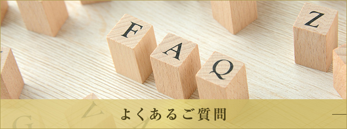 よくあるご質問