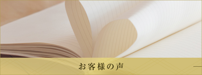 お客様の声