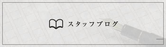 スタッフブログ