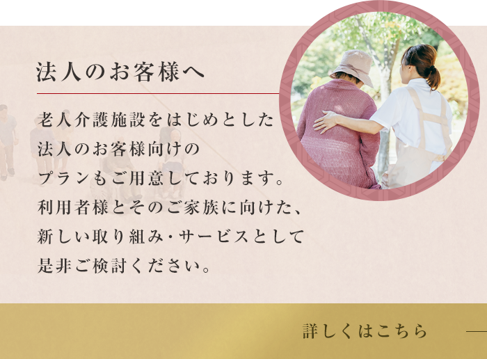 法人のお客様へ