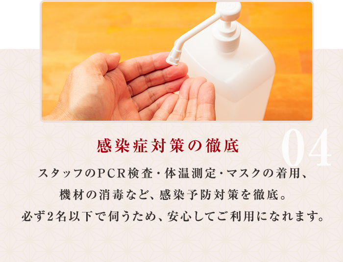 感染症対策の徹底