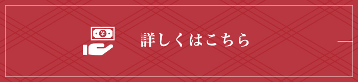 料金プランはこちら